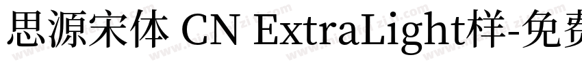 思源宋体 CN ExtraLight样字体转换